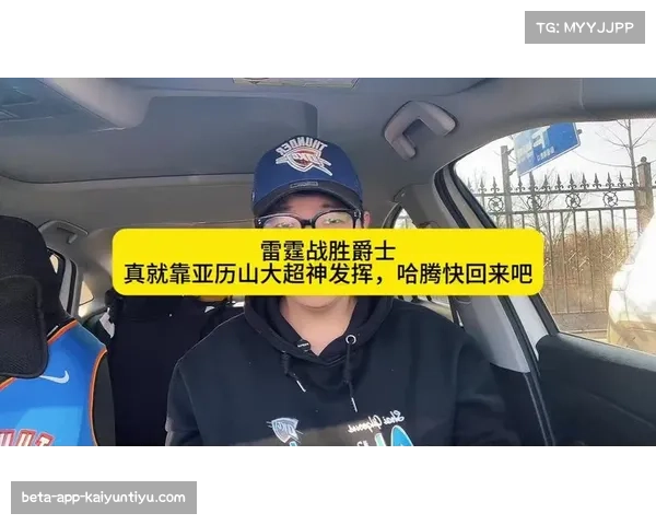 雷霆加时险胜爵士登顶联盟 亚历山大狂砍46分创赛季新高