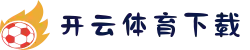 开云·体育(官网)app下载_official website
